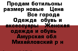 Продам ботильоны 38 размер новые › Цена ­ 5 000 - Все города Одежда, обувь и аксессуары » Женская одежда и обувь   . Амурская обл.,Михайловский р-н